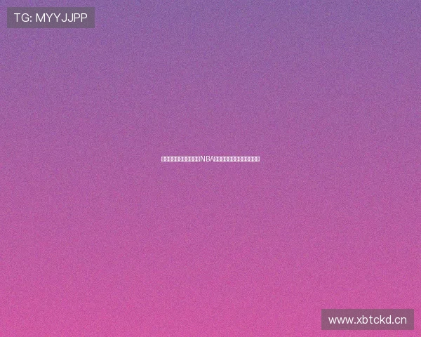 腾讯体育独家解析本赛季NBA焦点对决和球星表现全景指南